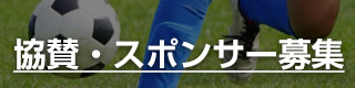 スポンサー募集中