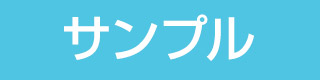 サンプルのバナー